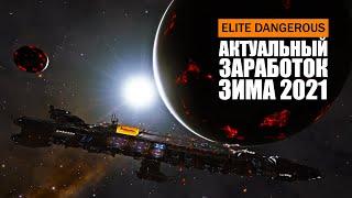 АКТУАЛЬНЫЙ ЗАРАБОТОК КРЕДИТОВ (ДЕНЕГ) НА МОМЕНТ НАЧАЛА 2021 ГОДА Elite Dangerous