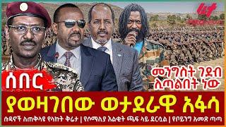 Ethiopia - ያወዛገበው ወታደራዊ አፋሳ | ሱዳኖች ለጠቅላዩ የላኩት ቅሬታ | የሶማሊያ እልቂት ጫፍ ላይ ደርሷል | የቦይንግ አመጽ ጣጣ