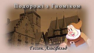 Подорожі з Гноміком. Альсфельд. Дорога Казок. Німеччина. Земля Гессен.  Туризм, відпочинок, подорожі