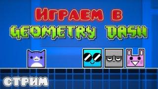 ИГРАЕМ В GEOMETRY DASH! ПРОХОДИМ УРОВНИ! ЗАХОДИ!