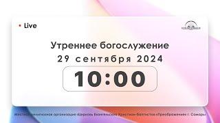 Утреннее богослужение 29.09.2024