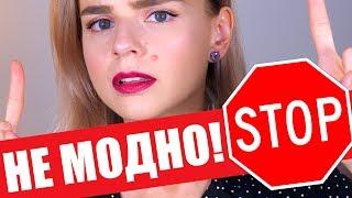 УЖЕ НЕ МОДНО: КАК НЕЛЬЗЯ КРАСИТЬСЯ в 2018? АНТИТРЕНДЫ МАКИЯЖА!