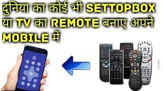 Android Mobile ko TV ya Settopbox Ka remote kaise banaye ?