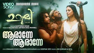 Aaranne Aaranne | URUMI | Prithiviraj |Santhosh Sivan | Deepak Dev | Prabhu Deva | Vidya Balan