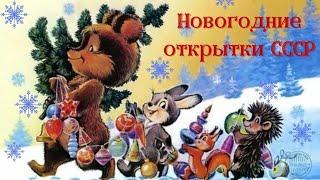 Новогодние открытки СССР * New Year cards from the USSR