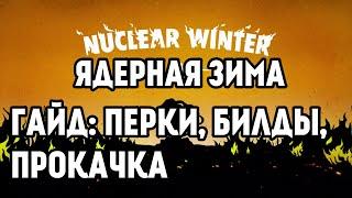 FALLOUT 76 | ГАЙД О ЯДЕРНОЙ ЗИМЕ! NUCLEAR WINTER