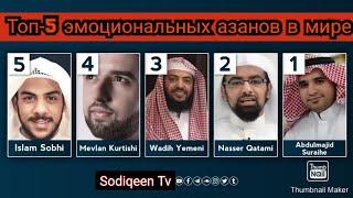 ТОП-5 самых красивых Азан в мире |Top-5 the most beautiful azan in the world