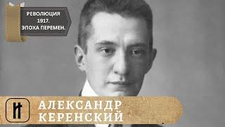 РЕВОЛЮЦИЯ 1917. Эпоха великих перемен. КЕРЕНСКИЙ. 2 Выпуск. Исторический Проект