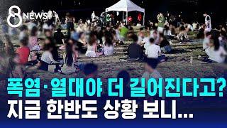 폭염·열대야 더 길어진다고? 지금 한반도 상황 보니... / SBS 8뉴스