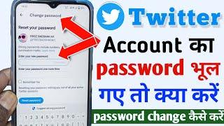 twitter account ka password bhul gaye to kya kare | twitter ka password kaise change kare