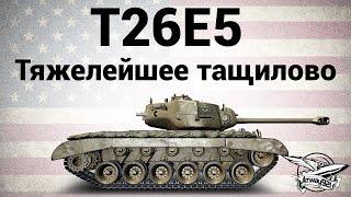 T26E5 - Тяжелейшее тащилово