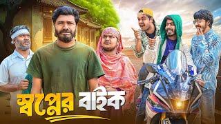 স্বপ্নের বাইক | Shopner Bike | Bangla New Funny Video | Bhai Brothers | It’s Abir | Salauddin