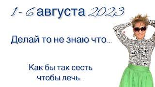  1 - 6 августа 2023  Делай то - незнаю что… иди туда …. От Розанна Княжанская