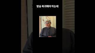 방송 복귀해야 하는데