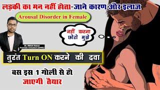 महिलाओं में यौन इच्छा की कमी का इलाज | No Desire For Sex? | Sexual arrousal disprder in female