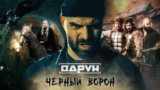 ВАРУН - Чёрный Ворон.  Премьера клипа (саундтрек к сериалу «Витязи»)