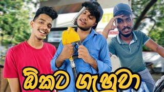 ඕකට ගැහුවා I Naughty Productions I Sinhala Comedy