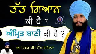 Tatt Gyan ki hai ? | Amrit bani kis nu keha ? | Bhai Simranjit Singh ji Tohana | Sach Naad Official