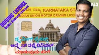 Apply online for  Driving Licence Renewal | ಡ್ರೈವಿಂಗ್ ಲೈಸನ್ಸ್ ಆನ್ಲೈನ್ ನಲ್ಲಿ ರಿನಿವಲ್ ಮಾಡುವುದು ಹೇಗೆ |