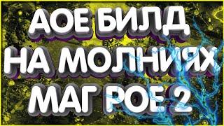 Электрическая сорка АоЕ билд для Path of Exile 2 билды пое 2 redfal билд молнии poe 2 builds