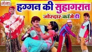 जोरदार कॉमेडी - Haggan ki Suhagraat Comedy - हग्गन की सुहागरात - Nautanki Comedy Video 2023