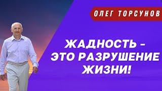 Жадность - это РАЗРУШЕНИЕ ЖИЗНИ! О.Г.Торсунов Смотрите без рекламы!