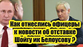 Громкое заявление Белоусова - Как отнеслись офицеры к новости об отставке Шойгу и новому министру?