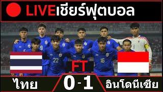 LIVE ทีมชาติไทย 0-1 อินโดนีเซีย l ฟุตบอลชิงแชมป์อาเซียน U19 ชิงชนะเลิศ