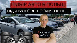 ПІДБІР АВТО НА АВТОРИНКУ В ПОЛЬЩІ. НОВІ АВТО НА АВТОРИНКУ. #польща #авто #ціни