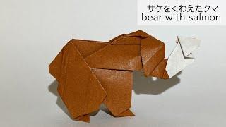 【折り紙】サケをくわえたクマ　Origami bear eating salmon