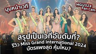 สรุปเป็นเวทีอันดับที่? รีวิว Miss Grand International 2024 - Final บัตร 35,000คุ้มไหม?