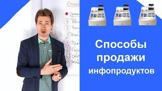 Способы продажи инфопродуктов в инфомаркетинге: как продавать в инфобизнесе