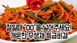 개운한 무생채 특급비결  절일 때 "00"을 넣어주세요.반찬 추천