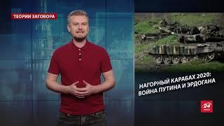 Нагорный Карабах: как Россия и Турция причастны к конфликту, Теории заговора