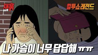 낮술 마시고 신세한탄하는 여자 | 컬투쇼 영상툰