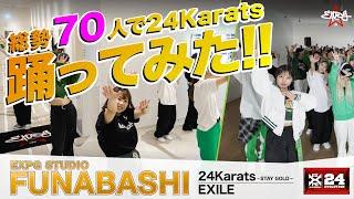 【EXPG STUDIO】FUNABASHIレギュラー生徒が24karats STAY GOLDを踊ってみた!!