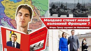 Молдова станет новой колонией Франции, а Игорь Гросу переписал историю Евросоюза