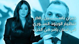 ديما صادق : جبران باسيل رفض تنظيم الوجود السوري في لبنان بامر من الحزب . #الهوية  #elhaweyah
