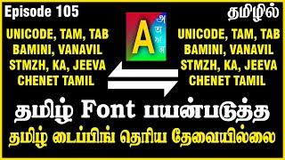 Tamil font converter bamini to unicode | Tamil fonts for photoshop | Tamil font | Ep105