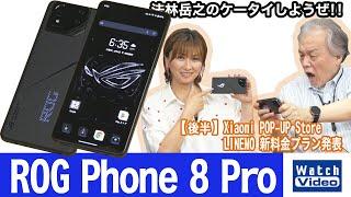 ASUSのゲーミングスマートフォン「ROG Phone 8 Pro」【法林岳之のケータイしようぜ!!／768／2024年6月14日公開】