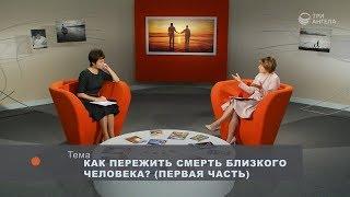 Как пережить смерть близкого человека? (Часть 1) - Мария Вачева | Принято считать