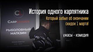 КАРПФИШИНГ - ХОРРОР! конец межсезонной акции 1 марта!