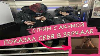 Стрим Курседа И Акумы инсте, показал себя в зеркале / ZXCURSED