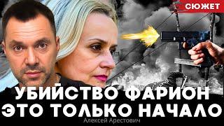 Арестович: Убийство Ирины Фарион - это провоцирование Гражданской войны в Украине