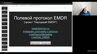 Полевой (армейский) протокол EMDR - Василий Смирнов