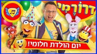 הפעלות לימי הולדת - דרורמי - מפעילים לימי הולדת לילדים | מפעילים ליום הולדת, מפעילים לילדים ליומולדת