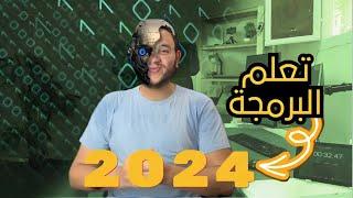 أزاي تتعلم برمجة في 2024 - اتأسس ولا أتخصص ؟ ‍ أسرار تعلم البرمجة 