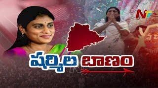 షర్మిల బాణం ఎవరికి తగలనుంది ? | Special Focus on YS Sharmila New Party | Ntv Storyboard