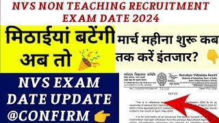 NVS NON TEACHING EXAM DATE 2024 || NTA NVS EXAM DATE | nvs non teaching exam admit card 2025