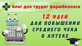 12 идей для повышения среднего чека в аптеке